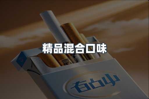 精品混合口味