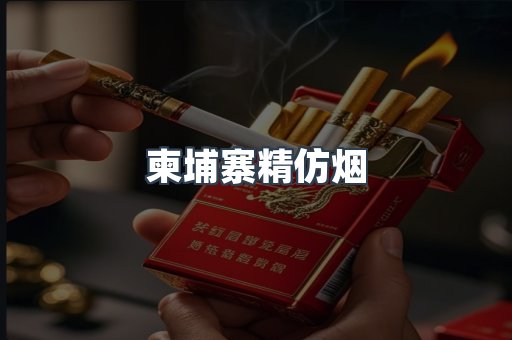 柬埔寨精仿烟