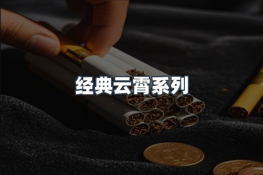 经典云霄系列