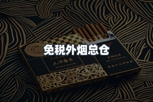 免税外烟总仓