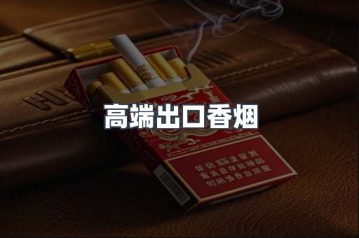 高端出口香烟